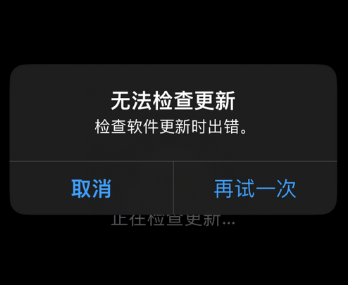 英德苹果售后维修分享iPhone提示无法检查更新怎么办