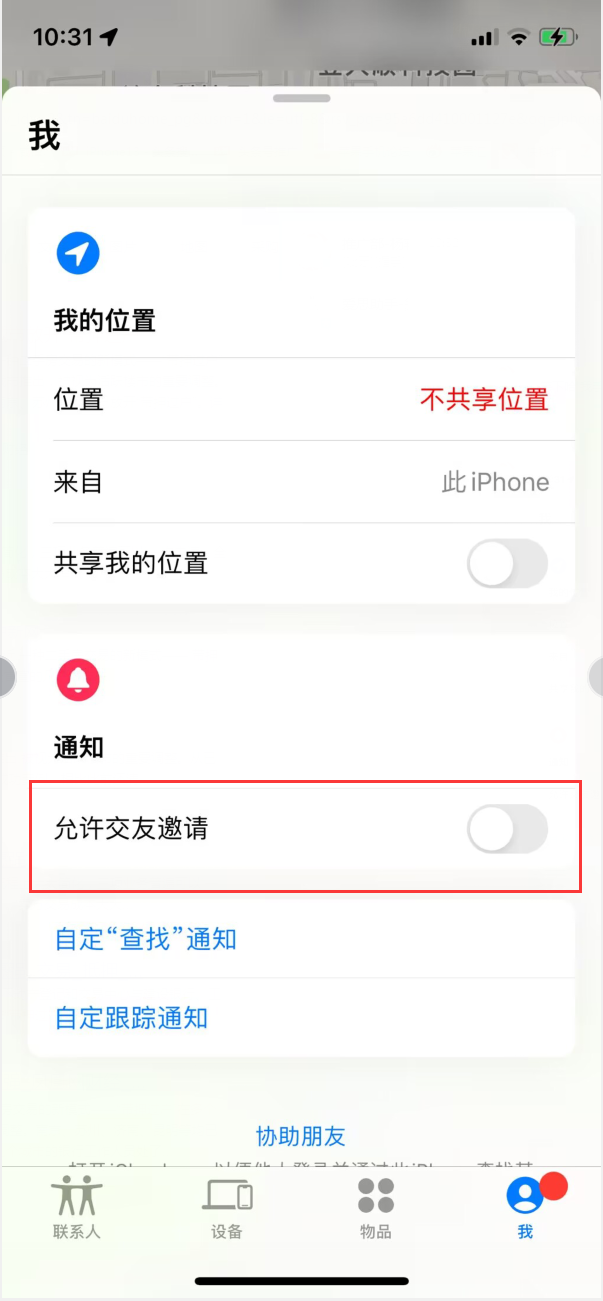 英德苹果手机维修分享关闭iPhone查找功能中交友邀请方法教程 